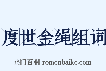 度世金绳组词是什么意思的图片